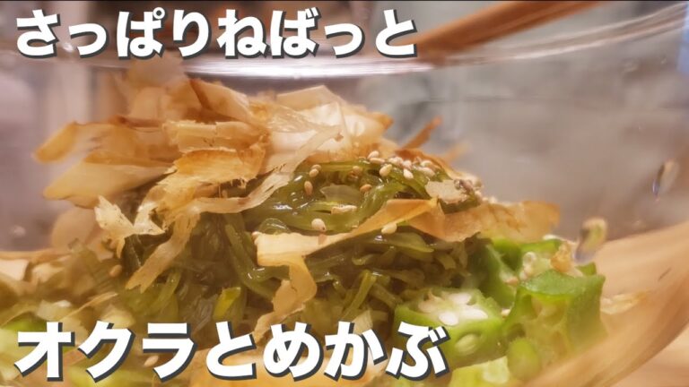 【さっぱり】『オクラとめかぶ』夏に粘り強さを与えてくれる