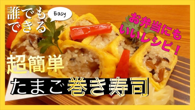 簡単に出来る！美味しい卵の巻き寿司