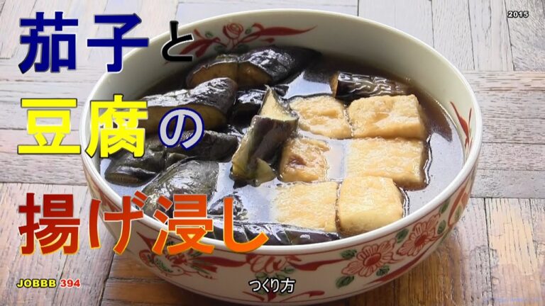 なすと豆腐の揚げびたしレシピ