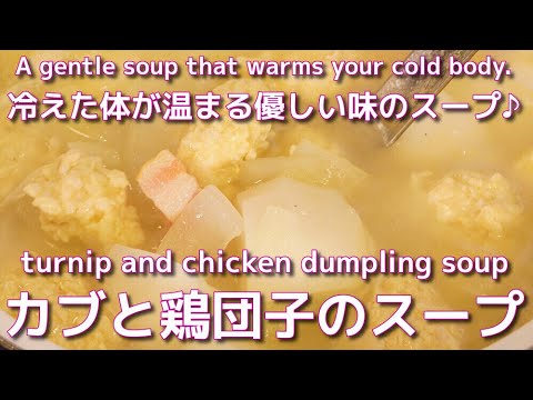 体が温まるカブと鶏団子のスープ❤Turnip and chicken dumpling soup that warms the body❤