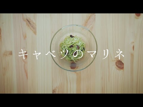キャベツのマリネ