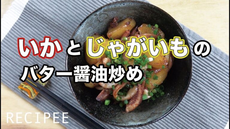 いかとじゃがいものバター醤油炒めを作ってみた