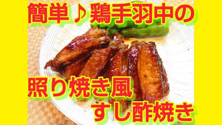 ★レシピ動画★お弁当にも💕簡単♪鶏手羽中の照り焼き風すし酢焼き★【hirokoh(ひろこぉ)のおだいどこ】