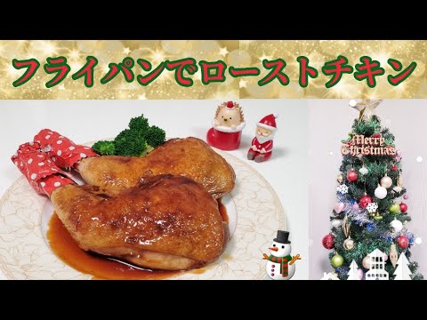 毎年リクエストされるフライパンで作る【ローストチキン】