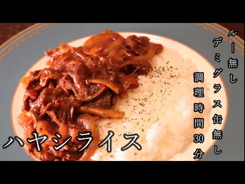 【本格】洋食のプロが作るルーなし・デミグラス缶なしの絶品ハヤシライス