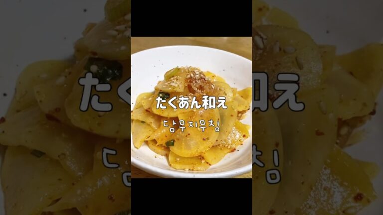 簡単！たくあんアレンジレシピ！韓国のお弁当おかずの定番담무지무침 #shorts #韓国料理 #韓国料理レシピ #つくりおき #常備菜