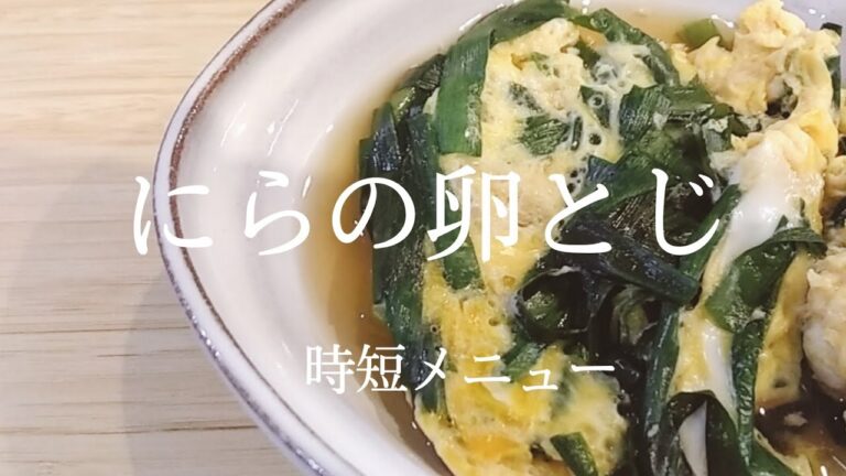 《ニラの卵とじ》簡単！あっという間にでき美味しい♪時短メニュー(*´▽｀*)