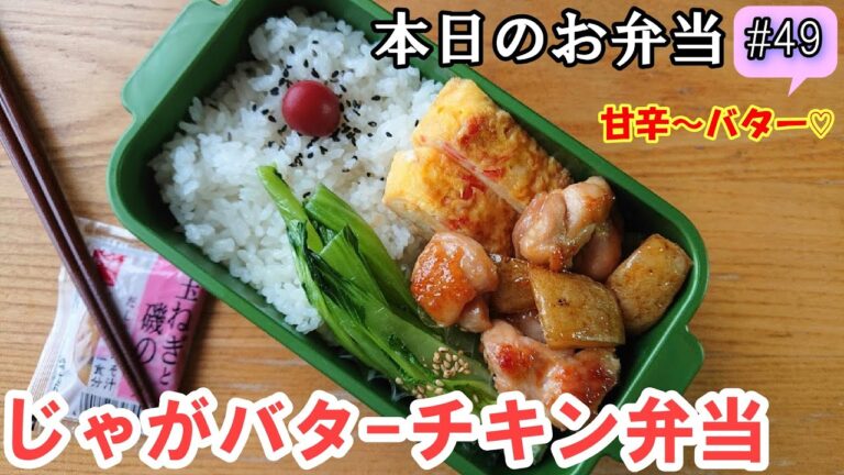 【 お弁当  # 49 】らくウマッ！ 簡単甘辛じゃがバターチキン弁当💕ボリュームおかず  節約  冷めても旨い概要欄も見てね～✨☀️✨