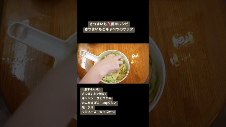 【再UP】さつまいもレシピ▶︎さつまいもとキャベツのサラダ▶︎簡単レシピ#shorts