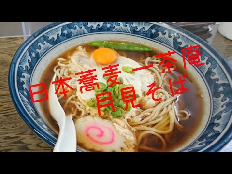 日本蕎麦　 一茶庵 月見そば　店主は、地元同級生‼️詳細は、下の説明欄にリンクしてあります よろしくお願いします😁