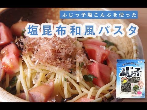 【パスタにも合う】ふじっこの塩こんぶを使って「塩昆布和風パスタ」作ってみた