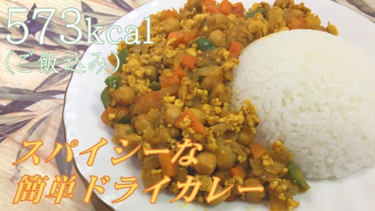 簡単低カロリー！ドライカレーの作り方・カレー粉を使ったレシピのコツをご紹介