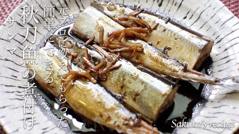 【お惣菜屋さんに教えてもらった】# 143 秋刀魚の煮付けの作り方