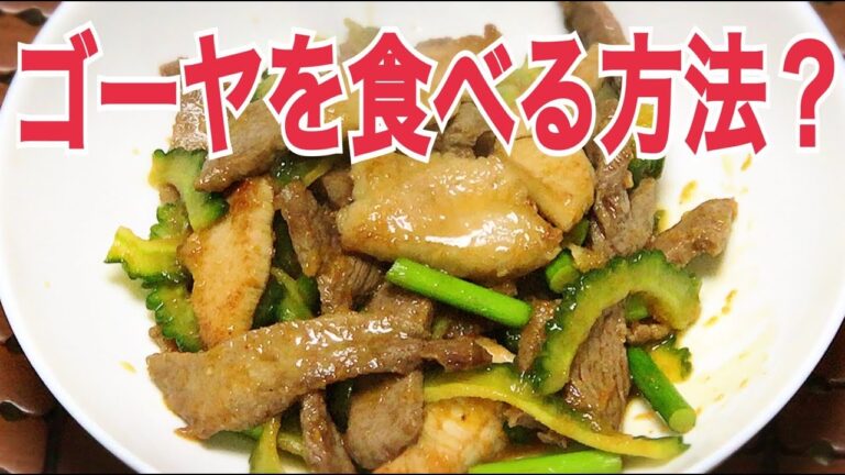 ゴーヤの肉炒めの作り方