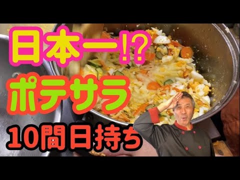 日本一とお客が認めたサラダ！ヘルシーでは、ナンバーワン！マヨネーズ少量、でなぜ？ここまでウマい！！！！！