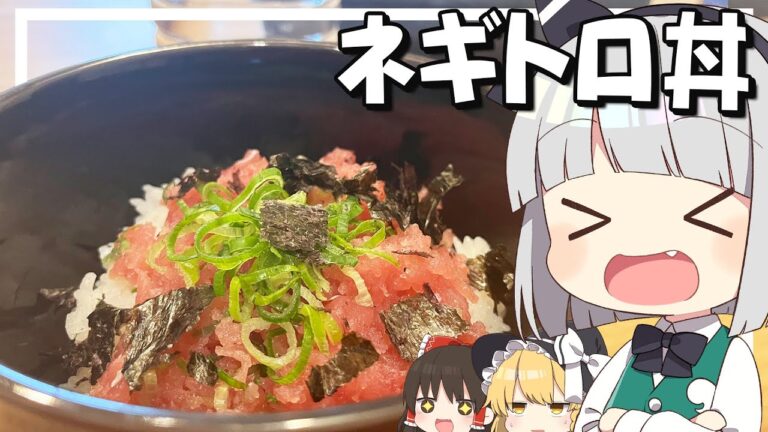 【料理】妖夢はみょんなネギトロ丼を作るみょん！！【ゆっくり実況】