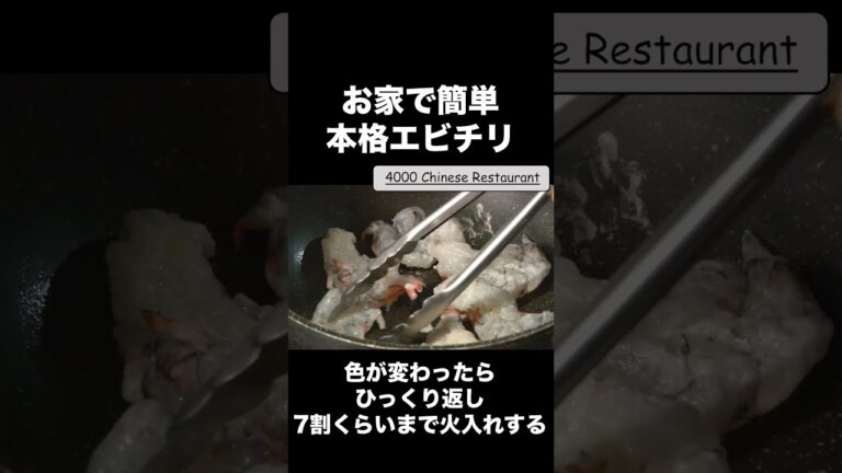 お家で本格中華！プロが教えるエビチリレシピ #Shorts