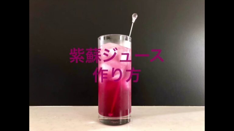 夏にピッタリ！夏バテ防止に加えて美容にもいい！☆！健康赤紫蘇ジュース☆作り方