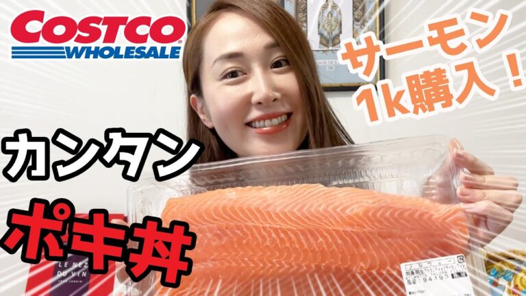 【コストコ】サーモン１キロ買ってポキ丼作ってみた！