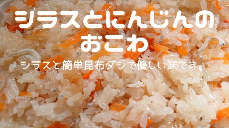 【シラスとにんじんのおこわ】優しい味でみんな好きになります！もち米１００％を炊飯器で炊きます。