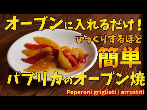 信じられないレベルで簡単パプリカのグリル/オーブン焼き/peperoni grigliati / arrostiti