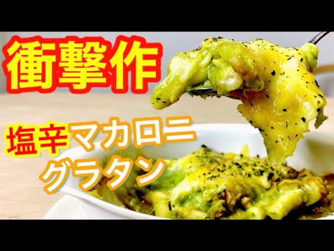 【衝撃作】ミシュランシェフの簡単アレンジレシピ【塩辛マカロニグラタン】