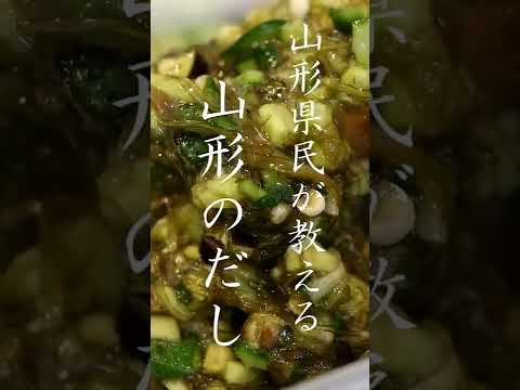 【山形のだし】山形県民が教えるやばい漬けの作り方 #shorts #short
