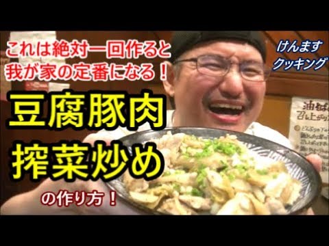 これは絶対一度作ったら我が家の定番になる！豆腐豚肉搾菜炒めの作り方！