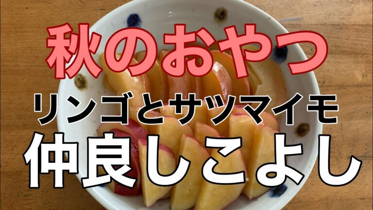 【簡単おやつ作り】秋のおやつ　リンゴとサツマイモ　仲良しこよし