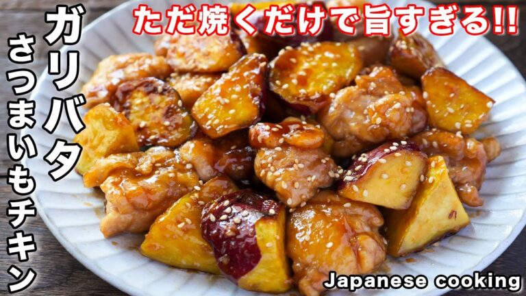 【ただ焼くだけで旨すぎる！】フライパンひとつで簡単・絶品「ガリバタさつまいもチキン」の作り方