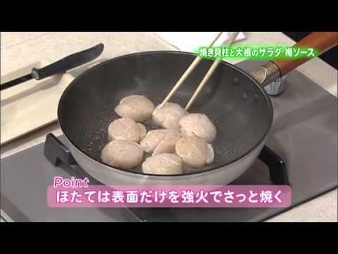 焼き貝柱と大根のサラダ　梅ソース
