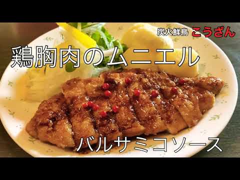もも肉を超える旨さ！しっとり、ジューシー鶏胸肉のムニエル、バルサミコソース