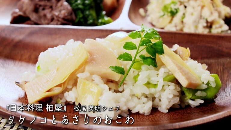 タケノコとあさりのおこわ【日本料理 柏屋 /松尾 英明シェフ】