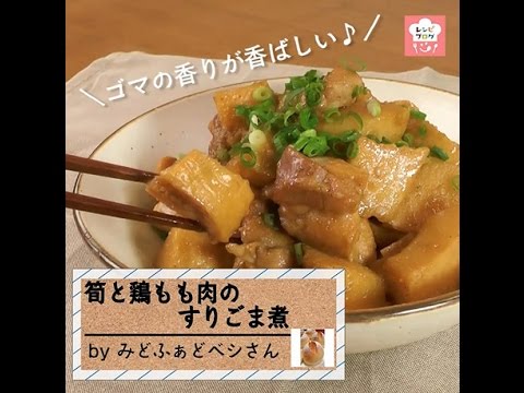 ごま油とすりごまの“Wごま”使いがポイント！「筍と鶏もも肉のすりごま煮」