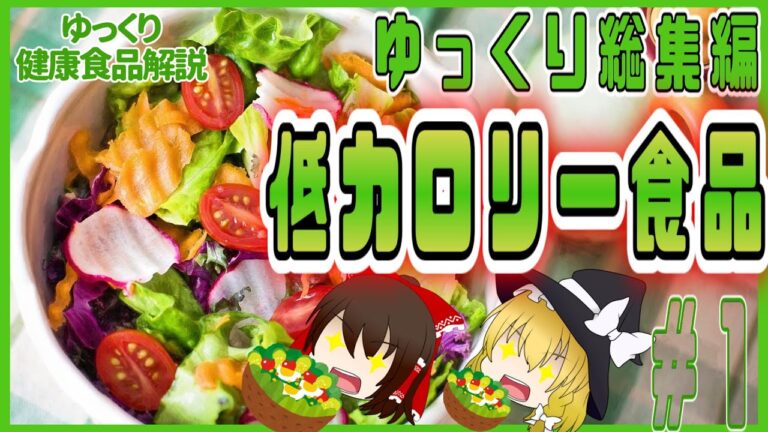【ゆっくり解説】ダイエットにお勧め？低カロリーな食品を解説総集編！パート1
