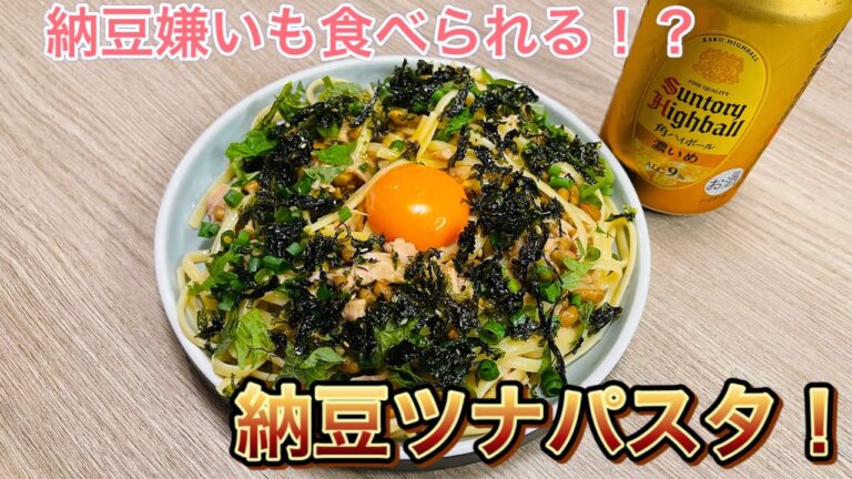 納豆嫌いも食べられる！？納豆ツナパスタ！