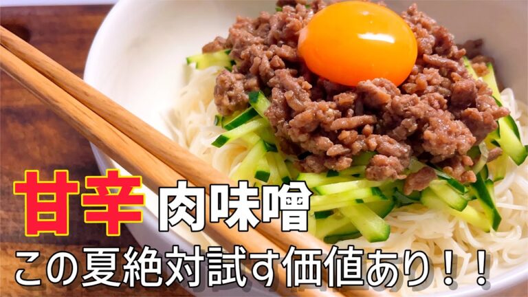 【三輪素麺❹】食欲をそそる！！甘辛肉味噌のっけそうめん！そうめんの季節を全力で楽しむ〜！！！