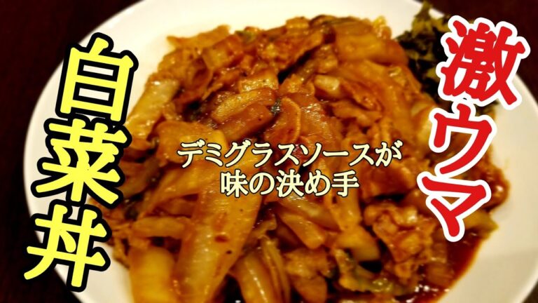 超簡単！白菜と豚肉のデミグラスソース丼の作り方！