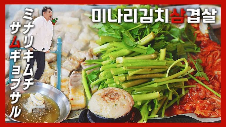 【韓国グルメ】旬の今、セリ(ミナリ)で春の訪れを口で感じる！『孤独のミナリキムチサムギョプサル』(KOR/JPN sub)