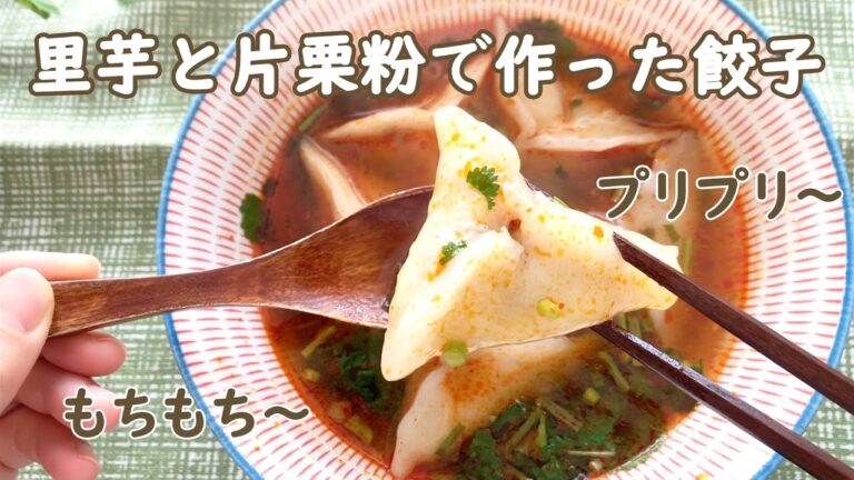 【レシピ】さといも餃子　里芋と片栗粉で人気の飲茶(点心)を再現　プリプリもちもちした皮がやみつきになる美味しさです♪