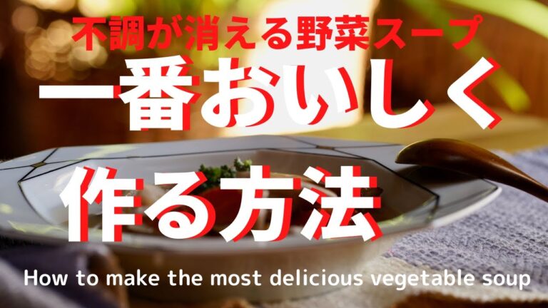 不調が消える[野菜スープ ]一番おいしく作る方法　How to make the most delicious vegetable soup