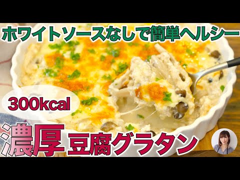 簡単ヘルシー濃厚豆腐グラタンが高タンパク・低カロリーで美味しすぎる【管理栄養士のダイエットレシピ】