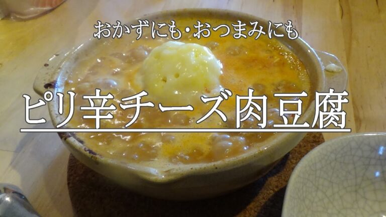 "至高のおつまみ"包丁使わずカンタンクッキング！「ピリ辛チーズ肉豆腐」　　※※まかない・レシピ※※