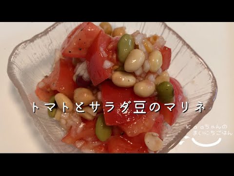 【大人メニュー】シンプルな味付けが1番♪トマトとサラダ豆のマリネ