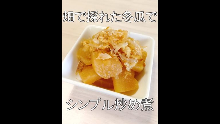 畑で採れた冬瓜のシンプル炒め煮