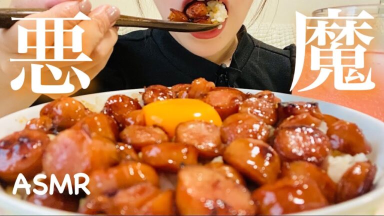 【咀嚼音】悪魔のてりたまソーセージ丼を作って食べてみた！sausage/eatingsounds/mukbang/Suaramengunyah/เสียงเคี้ยว/먹방
