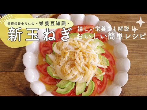 管理栄養士が解説！栄養たっぷり新玉ねぎの簡単お手軽レシピ【栄養豆知識】#Shorts