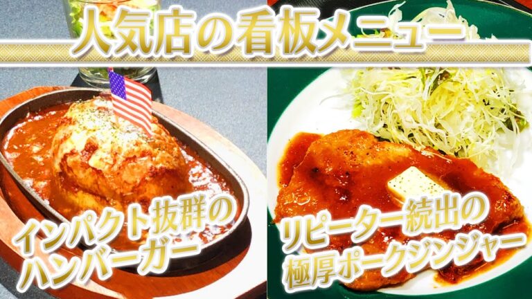 【静岡グルメ】インパクト抜群のハンバーガー＆リピーター続出の極厚ポークジンジャー【とびっきり食堂】