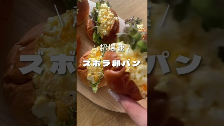 【洗い物ゼロ】私のズボラ卵パン #同棲ご飯 #おうちカフェ #おうちカフェレシピ #卵サンド