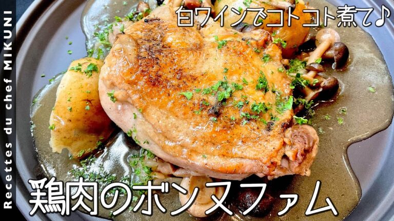 #770『鶏肉のボンヌファム』香ばしく焼いた鶏を白ワインで煮る！煮汁が最高に美味しいソース！｜シェフ三國の簡単レシピ